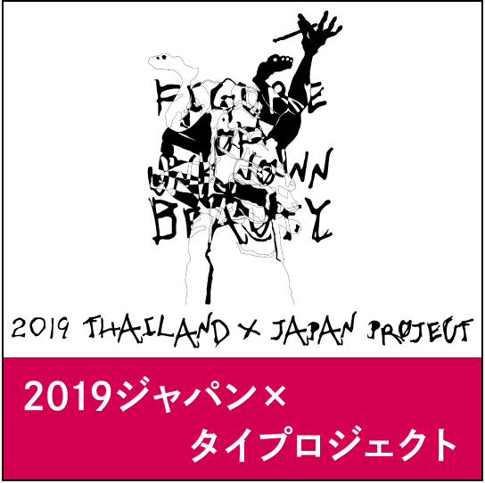 2019ジャパンxタイプロジェクト