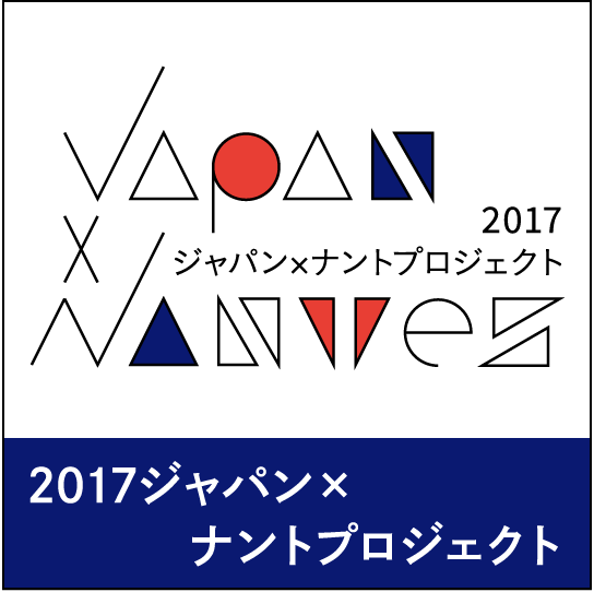 2017ジャパンxナントプロジェクト